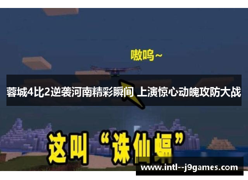 蓉城4比2逆袭河南精彩瞬间 上演惊心动魄攻防大战