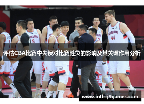 评估CBA比赛中失误对比赛胜负的影响及其关键作用分析