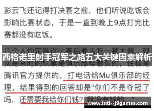 西格诺里射手冠军之路五大关键因素解析