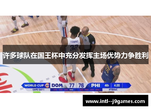 许多球队在国王杯中充分发挥主场优势力争胜利