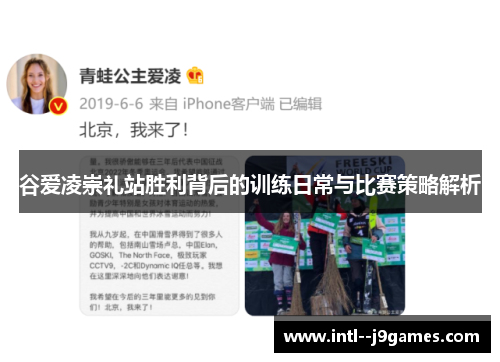 谷爱凌崇礼站胜利背后的训练日常与比赛策略解析