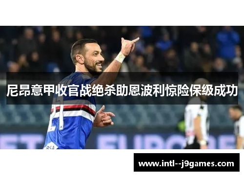 尼昂意甲收官战绝杀助恩波利惊险保级成功
