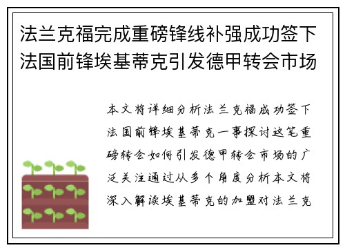 法兰克福完成重磅锋线补强成功签下法国前锋埃基蒂克引发德甲转会市场关注 🔥⚽