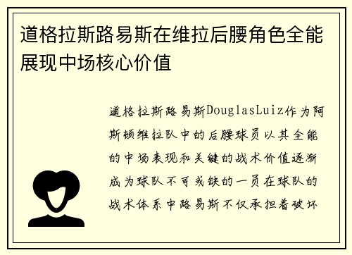 道格拉斯路易斯在维拉后腰角色全能展现中场核心价值