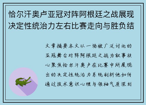 恰尔汗奥卢亚冠对阵阿根廷之战展现决定性统治力左右比赛走向与胜负结局