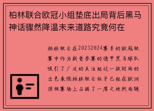 柏林联合欧冠小组垫底出局背后黑马神话骤然降温未来道路究竟何在