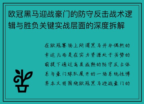 欧冠黑马迎战豪门的防守反击战术逻辑与胜负关键实战层面的深度拆解