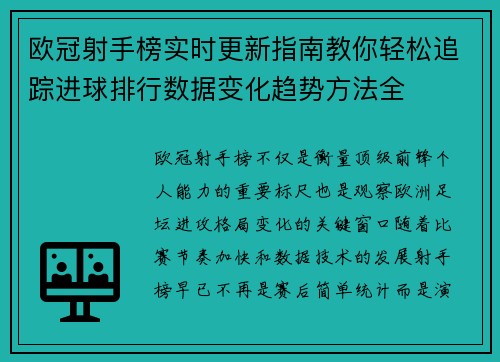 欧冠射手榜实时更新指南教你轻松追踪进球排行数据变化趋势方法全