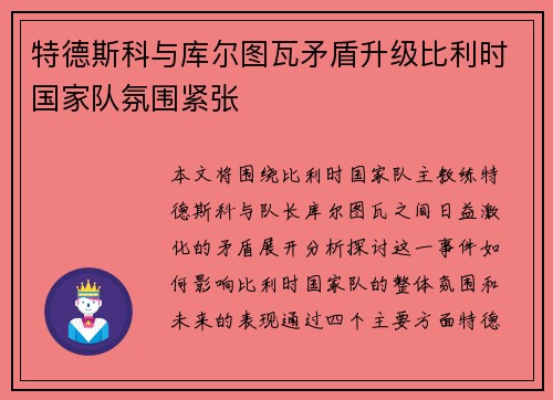 特德斯科与库尔图瓦矛盾升级比利时国家队氛围紧张