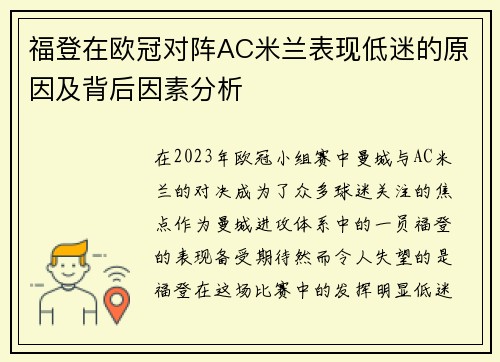 福登在欧冠对阵AC米兰表现低迷的原因及背后因素分析