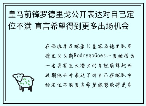 皇马前锋罗德里戈公开表达对自己定位不满 直言希望得到更多出场机会