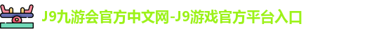 j9娱乐